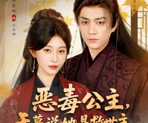 短剧《恶毒公主，天幕说她是救世主》80集夸克网盘免费畅享全集观看