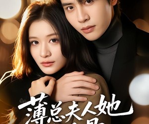 短剧《薄总夫人她一身反骨》73集夸克网盘免费在线看全剧