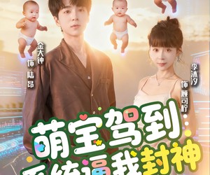 短剧《萌宝驾到系统逼我封神》85集夸克网盘在线免费畅享全集