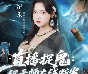 短剧《直播捉鬼：纪天师在线断案》54集夸克网盘在线免费畅享全集