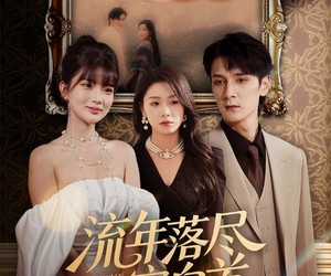 短剧《流年落尽空白首》72集夸克网盘免费看完整剧集