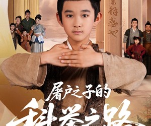 短剧《屠户之子的科举之路》77集夸克网盘免费在线赏剧