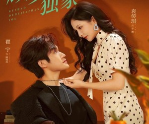 短剧《顾少的独家占有》66集夸克网盘免费在线看全集