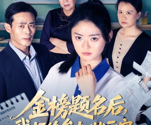 短剧《金榜题名后我拒绝参加状元宴》65集夸克网盘在线免费看剧