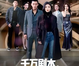 短剧《千万剧本，学神的清醒局》58集夸克网盘在线免费看全集