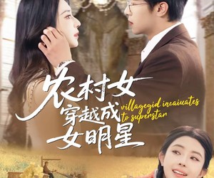 短剧《农村女穿越成女明星》60集夸克网盘在线免费赏全集