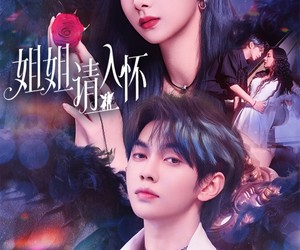 短剧《姐姐请入怀》75集夸克网盘全集免费在线高清看