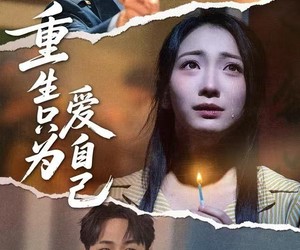 短剧《重生只为爱自己》60集夸克网盘免费在线观看完整版