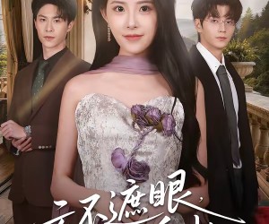 短剧《云不遮眼，目及千山》61集夸克网盘免费在线观看无删减