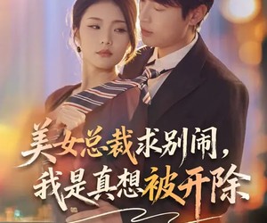 短剧《美女总裁求别闹，我是真想被开除》70集夸克网盘免费观看无删减