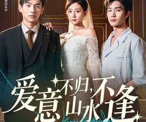 短剧《爱意不归，山水不逢》72集夸克网盘免费在线观影