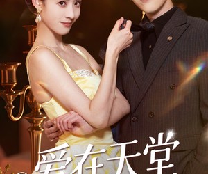 短剧《爱在天堂地狱时》80集夸克网盘免费在线赏全集