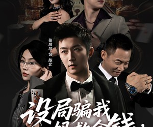 短剧《设局骗我妈救命钱，我选择摊牌出手》65集夸克网盘免费在线观看全集