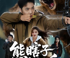 短剧《熊瞎子在招手》70集夸克网盘在线免费赏剧