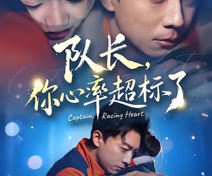 短剧《队长，你心率超标了》48集夸克网盘免费在线赏全集