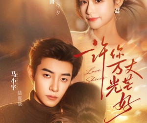 短剧《许你万丈光芒好》88集夸克网盘免费在线赏剧