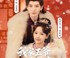 短剧《我家王爷一路躺赢》76集夸克网盘免费观看无广告