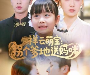 短剧《祥云萌宝：拐个爹地送妈咪》65集夸克网盘免费在线享全集