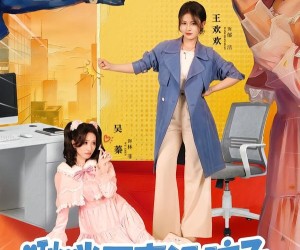 短剧《啾咪同事没脑子，我反扇她一巴掌》63集夸克网盘在线免费看全集