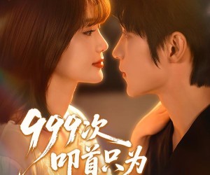 短剧《999次叩首只为再次遇见你》80集夸克网盘免费在线畅享观看