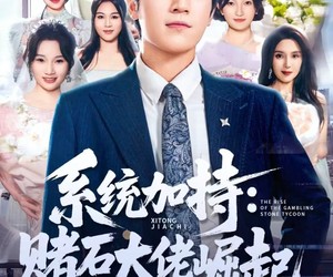 短剧《少年赌神：从原石到顶流》77集夸克网盘免费全集在线览