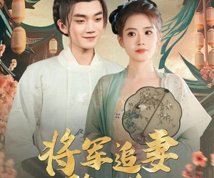 短剧《将军追妻路漫长》78集夸克网盘免费在线追剧