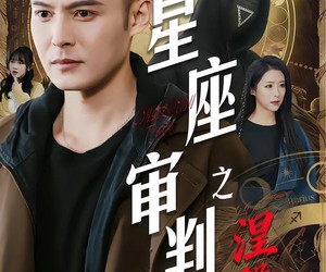 短剧《星座审判之涅槃》40集夸克网盘无需付费在线看全集