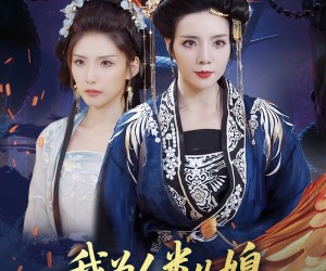 短剧《人类儿媳妖尊婆婆帮你出气》67集夸克网盘免费在线观影