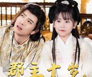 短剧《郡主十岁我把纨绔爹养成皇帝啦》125集夸克网盘在线免费观看