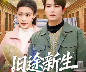 短剧《旧途新生》80集夸克网盘免费在线赏佳剧