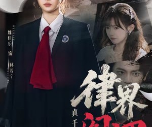 短剧《真千金她是律界阎罗》60集夸克网盘在线免费赏完整剧