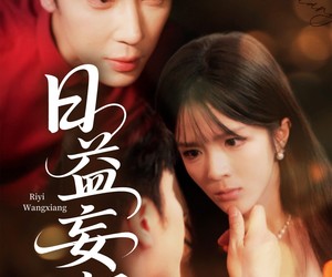 短剧《日益妄想》80集夸克网盘免费在线观看全集