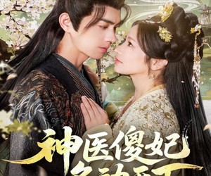 短剧《神医傻妃名动天下》80集夸克网盘免费在线看全剧