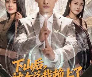 短剧《下山后，被女总裁赖上了》80集夸克网盘在线免费看全集