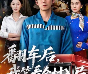 短剧《翻车后，我笑看全村入局》50集夸克网盘在线免费看全剧