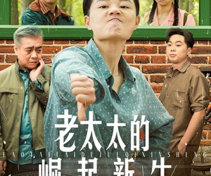 短剧《老太太的崛起新生》68集夸克网盘免费在线畅看全集