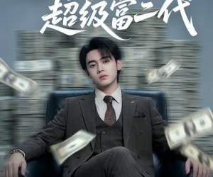 短剧《我居然是超级富二代》63集夸克网盘在线免费赏剧