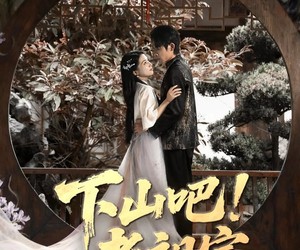 短剧《下山吧老祖宗》72集夸克网盘免费在线畅看全集