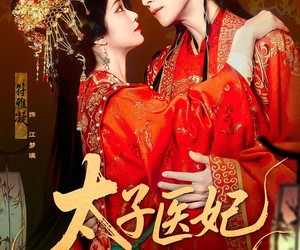 短剧《太子医妃升职记》82集夸克网盘在线免费看全集