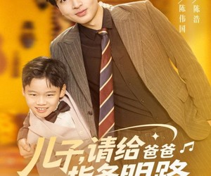 短剧《儿子请给爸爸指条明路》80集夸克网盘在线免费览全集