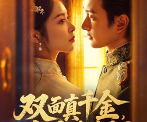 短剧《双面真千金，少帅请接招》90集夸克网盘免费在线看完整版