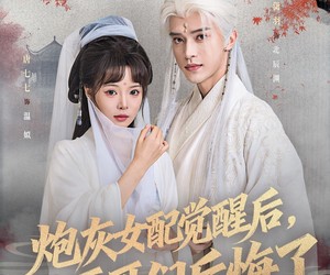 短剧《炮灰女配觉醒后哥哥们后悔了》84集夸克网盘全集免费看