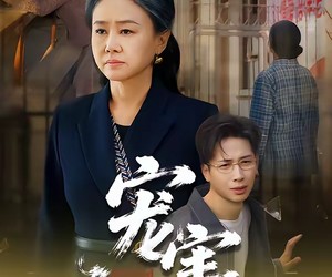 短剧《宠害》66集夸克网盘在线免费畅看全集