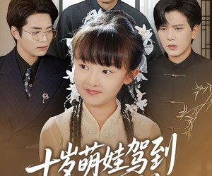 短剧《十岁萌娃驾到，我是你们老祖》73集夸克网盘免费在线赏片