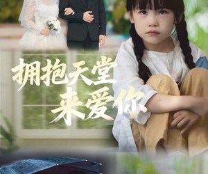 短剧《拥抱天堂来爱你》60集夸克网盘在线免费看全集