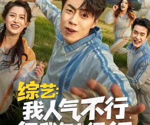 短剧《综艺：我人气不行，但我气人很行》80集夸克网盘免费在线畅看全集