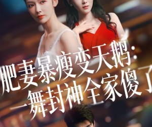 短剧《肥妻暴瘦变天鹅：瀚一舞封神全家傻了》38集夸克网盘免费看完整版