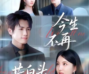 短剧《今生不再共白头》89集夸克网盘免费看完整剧集