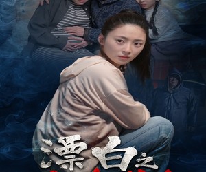 短剧《漂白之绝地求生》30集夸克网盘免费在线赏片