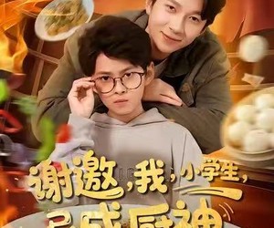 短剧《谢邀我小学生已成厨神》80集夸克网盘无需付费看全集